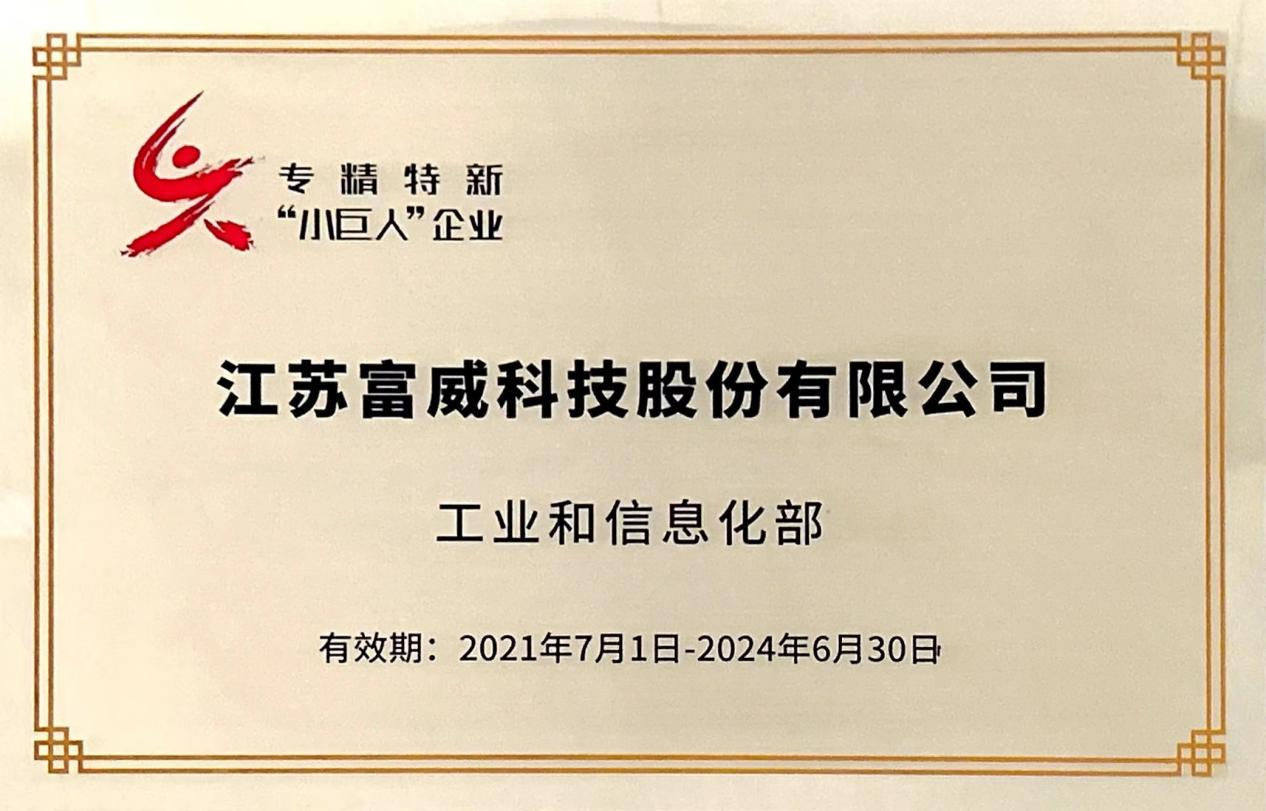 朗報！富威科技は国家級専精特新「小巨人」企業に入選