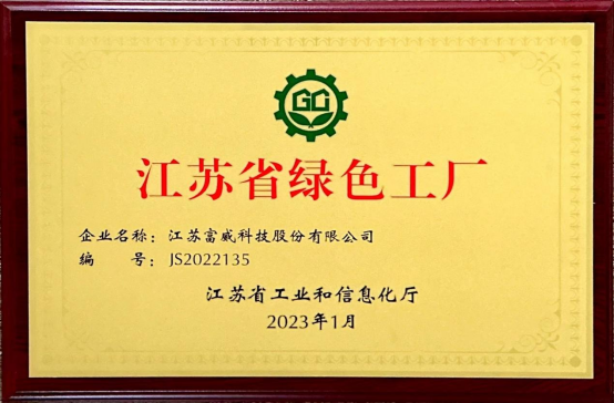 富威科学技術が評価された「江蘇省グリーン工場」